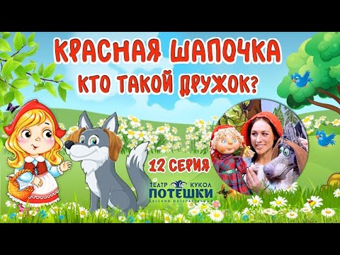 Видео: Гадаем на ромашках. Театр "Потешки". Сказка "Красная Шапочка" 12 серия.