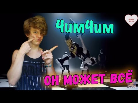 Видео: ТАЛАНТЫ ЧИМИНА | JIMIN'S TALENT EXPLOSION РЕАКЦИЯ | ДА ОН УМЕЕТ ВСЁ 😱🔥