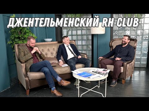 Видео: Джентльменский RH Club. Научная работа в обычной клинике. П.С.Курьянов, М.Г.Каштанов