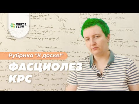 Видео: Фасциолез крупного рогатого скота