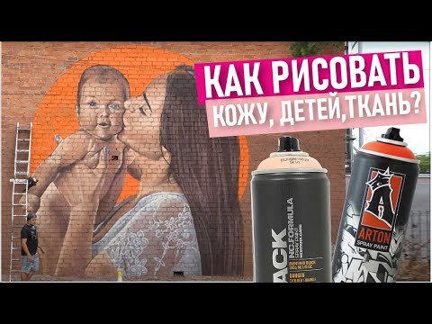 Видео: Как рисовать КРАСИВЫЕ портреты? Плавные переходы,. Montana black или Arton Graffiti paint?.