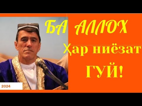 Видео: Махмадали Аюби 2024 - Ба АЛЛОХ ҳар ниёзат гуй! | غزل | MAHMADALI AYUBI