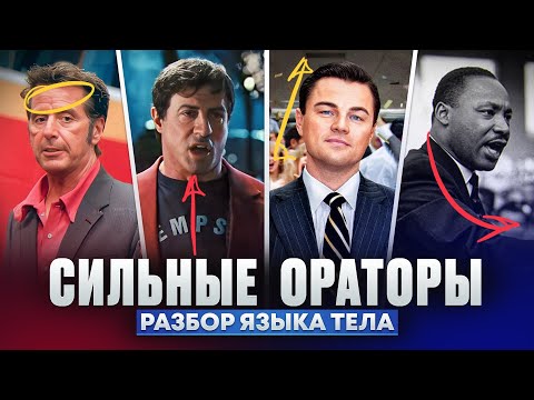 Видео: Сильные ораторы: Аль Пачино, Сильвестр Сталлоне, Лео Ди Каприо, Мартин Лютер Кинг. Разбор языка тела