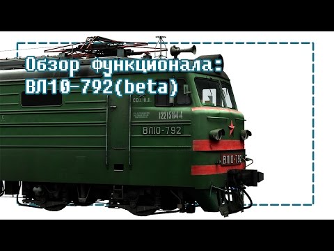 Видео: Обзор функционала ВЛ10-792