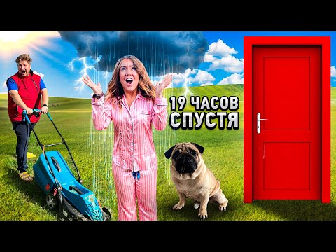 Видео: 24 Часа НА УЛИЦЕ ! КТО ПОСЛЕДНИЙ зайдёт В ДОМ ? Экстремальный ЧЕЛЛЕНДЖ!