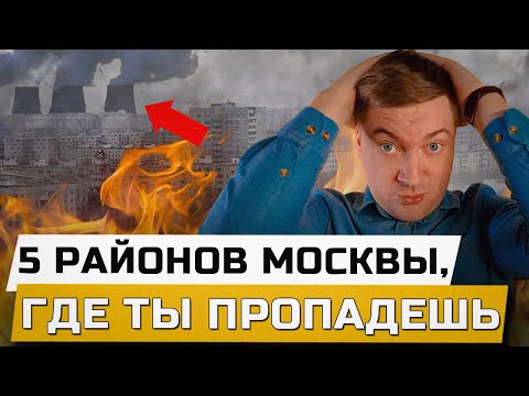 Видео: НЕ ВЗДУМАЙ покупать здесь квартиру. Самые ХУДШИЕ РАЙОНЫ Москвы 2025