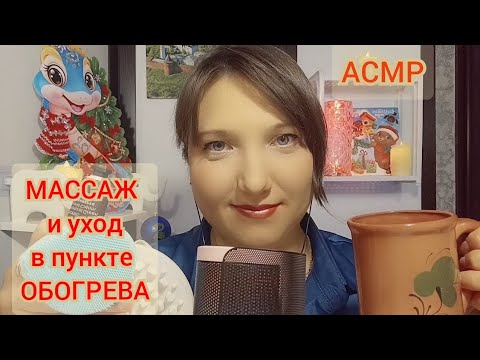 Видео: АСМР массаж и уход за лицом и руками в пункте ОБОГРЕВА Для сна, мурашек Ролевая игра Шепот, триггеры