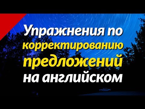 Видео: Упражнения по корректированию предложений на английском языке