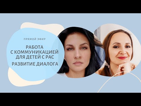 Видео: Работа с коммуникацией для детей с РАС. Развитие диалога