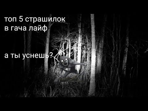 Видео: топ 5 страшилок на ночь в гача лайф // гача страшилки // очень страшные истории