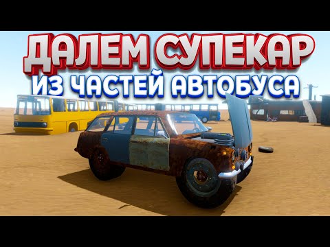 Видео: СУПЕРКАР ИЗ ЧАСТЕЙ АВТОБУСА ( The Long Drive )