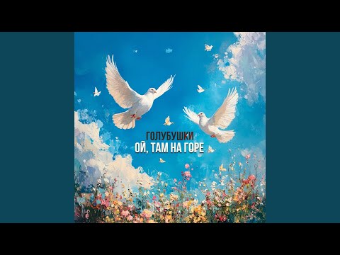 Видео: Ой, там на горе
