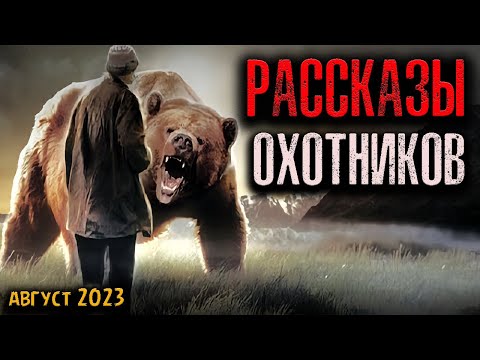 Видео: РАССКАЗЫ ОХОТНИКОВ | Страшные истории