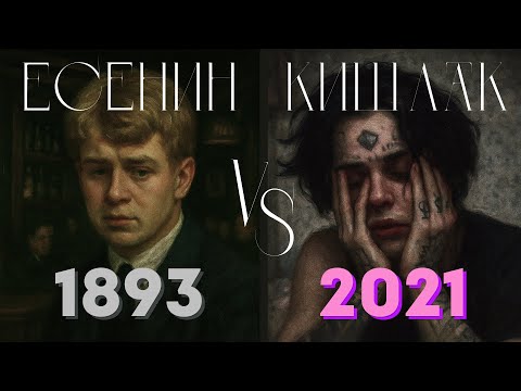 Видео: РАНЬШЕ БЫЛО РЭПЧЕ | КИШЛАК СТАЛ ЕСЕНИНЫМ? | Клип | Трек