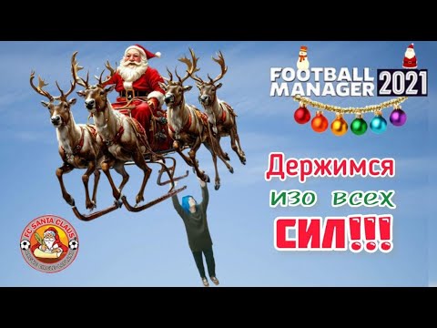 Видео: Спасаем Санту и карьеру – Карьера за Санта Клаус • Football Manager 21 [Перезалив]