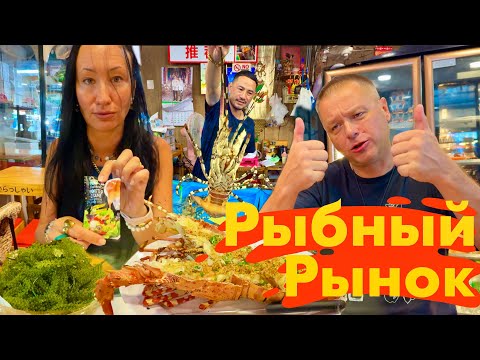 Видео: Паттайя 2025. Цены на Рыбном Рынке. Часть Рынка Переехала к Морю. Ресторан Капуста и Презервативы