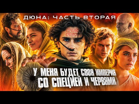 Видео: Обзор  Дюна 2  (Грехо Трэш  от Кинокоса)