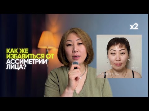 Видео: Как избавиться от ассиметрии лица? | Мой личный опыт 