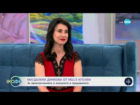 Видео: „На кафе" с Магдалена Динкова от "Hell's Kitchen" (06.03.2024)
