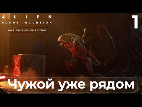 Видео: Alien: Rogue Incursion ➤ ПЕРВЫЙ ШАГ В КОШМАР | Прохождение #1 (Evolved Edition, 2025)