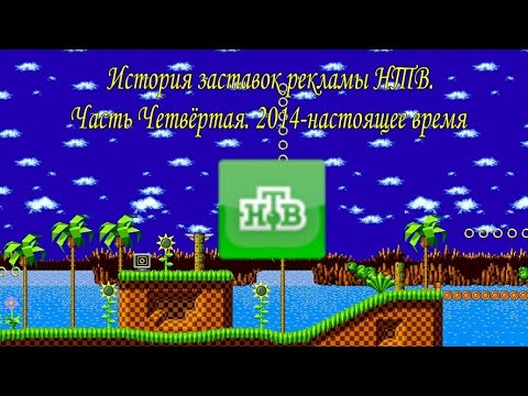 Видео: История заставок рекламы НТВ. Часть Четвёртая. 2014-настоящее время