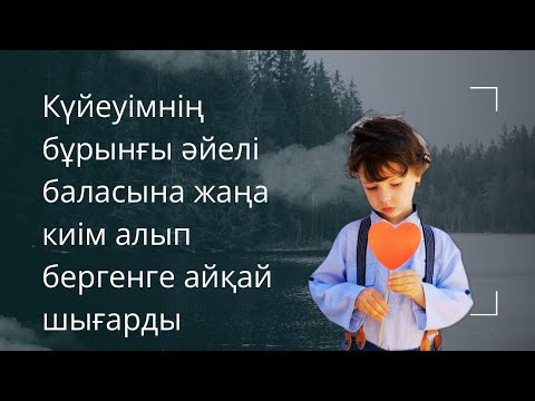 Видео: 😱Күйеуімнің бұрынғы әйелі: Баланы еркелеттіңдер дейді