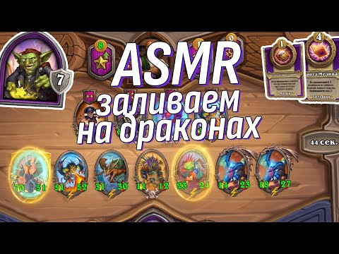 Видео: АСМР Неудачные драконы на  Полях сражений (БГ) + Ваши вопросы | ASMR Hearthstone Battlegrounds