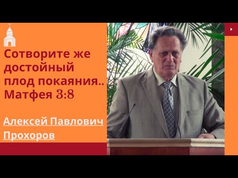 Видео: Сотворите же достойный плод покаяния! | Алексей Павлович Прохоров