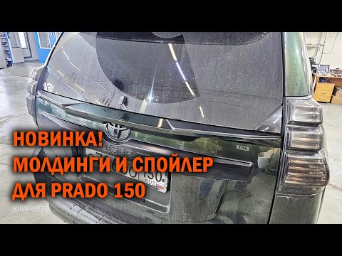 Видео: Молдинги и спойлер для Prado 150 - Автотехцентр Prado Tuning