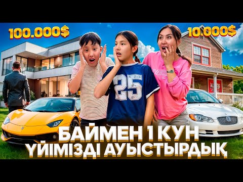 Видео: БАЙ ҮЙ🏠1 КҮН ҮЙІМІЗБЕН АУЫСАМЫЗ♻️🤩/МЫСЫҒЫ БІЗДІ ЖАҚТЫРМАДЫ😢🤦‍♀️🤪#trend 