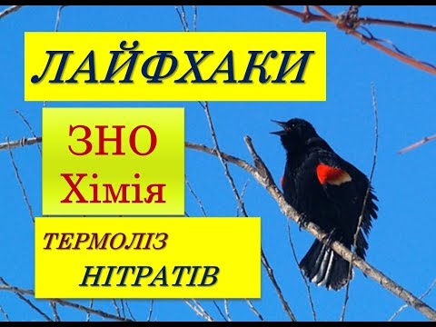 Видео: ЛАЙФХАКИ ДЛЯ ЗНО ХІМІЯ | ТЕРМОЛІЗ НІТРАТІВ | РЯД НАПРУГ МЕТАЛІВ