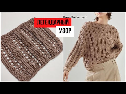 Видео: Легендарный ажурный узор спицами от Brunello Cucinelli