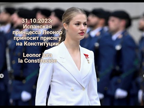 Видео: Принцесса Леонор даёт присягу. Leonor jura la Constitución.