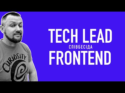 Видео: Співбесіда з Tech Lead Frontend