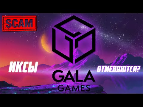 Видео: GALA - БЕЗУМНЫЙ РОСТ ОБРЕЧЕН НА ПРОВАЛ? ПОЧЕМУ GALA GAMES - ТВОЯ САМАЯ УБЫТОЧНАЯ ИНВЕСТИЦИЯ? #SCAM