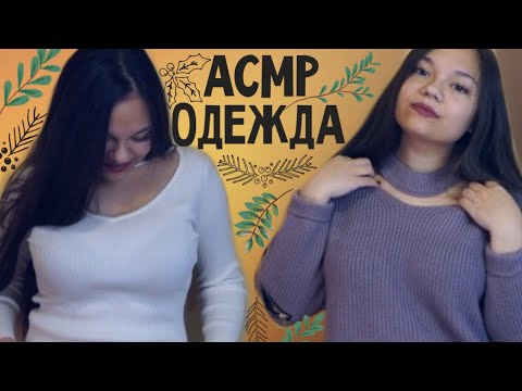 Видео: АСМР ОДЕЖДА С ALIEXPRESS, SHEIN, NEWCHIC ПРИМЕРКА ШЁПОТ👗 МОИ ПОКУПКИ ТЁПЛОЙ ОДЕЖДЫ👚 ASMR Haul