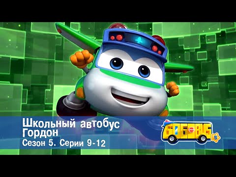 Видео: Школьный автобус🚌 Гордон. Сезон 5. Эпизоды 9-12 - Мультфильм - Сборник