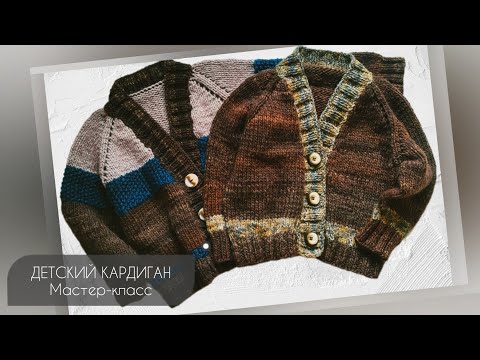 Видео: Детский кардиган (кофта) спицами "ПРИРОДА" #nature_cardigan_ahasheva // Мастер-класс.