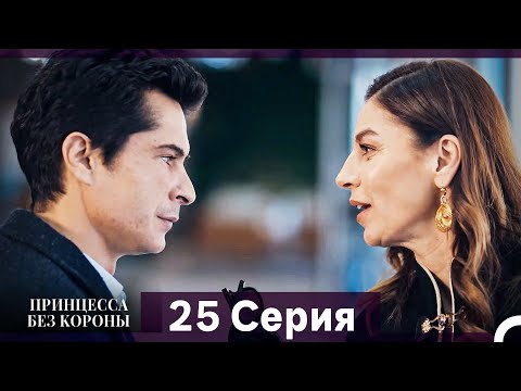 Видео: Принцесса Без Короны 25. Серия (Русский Дубляж)