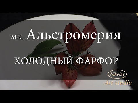 Видео: Альстромерия . Alstromeria.