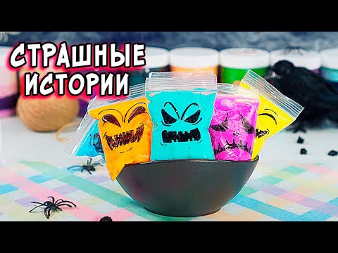 Видео: СТРАШНЫЕ истории со слаймами. СТРАШИЛКИ и слаймы