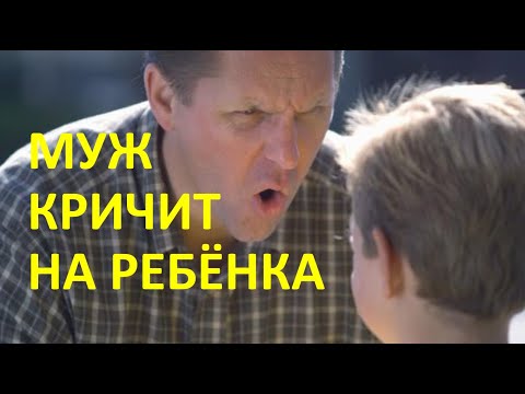 Видео: МУЖ КРИЧИТ НА ДОЧЬ! ВМЕШАТЬСЯ ИЛИ ПРОМОЛЧАТЬ?