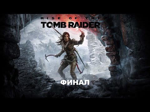 Видео: RISE OF THE TOMB RAIDER Лара Крофт | ОБЗОР | Прохождение 8 | ФИНАЛ