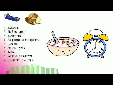 Видео: Утро - Женя Зурков (Альбом целиком) 