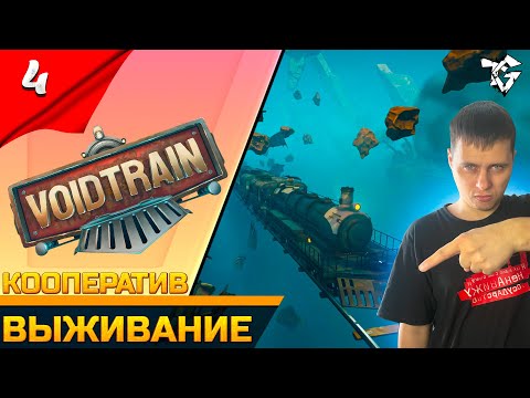 Видео: Прохождение ➡ Voidtrain [#4] ➡ Выживание #shorts