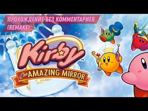 Видео: Kirby & The Amazing Mirror (GBA) Прохождение без комментариев (Remake)