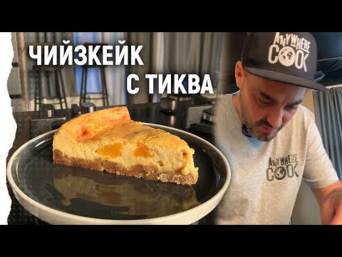 Видео: Anywhere Cook със Стоян Сейменски, еп. 21 Чийзкейк с тиква