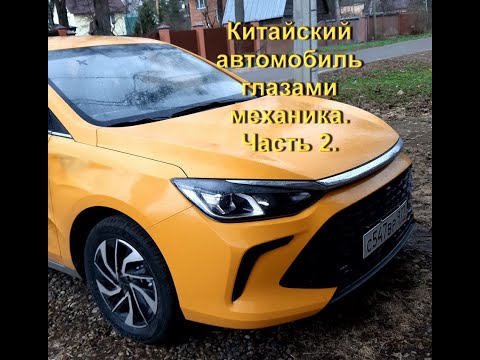 Видео: Механик о китайских автомобилях. Часть.2