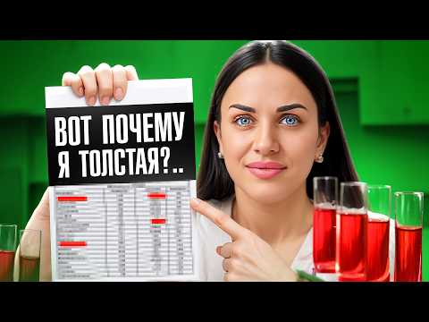 Видео: 4 анализа для ВСЕХ, кто НЕ может ПОХУДЕТЬ — пора узнать правду