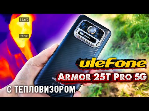 Видео: Ulefone Armor 25T Pro 5G в Действии: Тест Тепловизора и Ночного Видения.